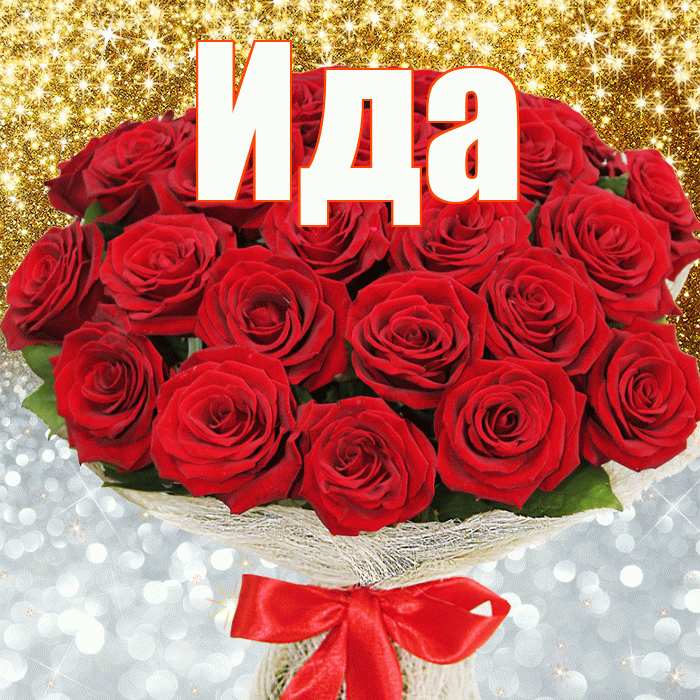 Ида! Хорошего настроения! Красивая открытка Иде!