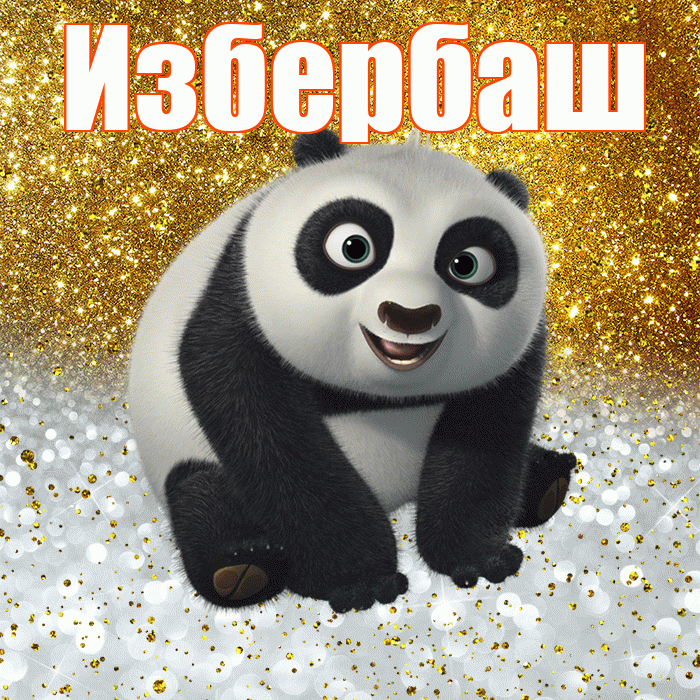 Избербаш! Хорошего настроения! Красивая открытка Избербашу!