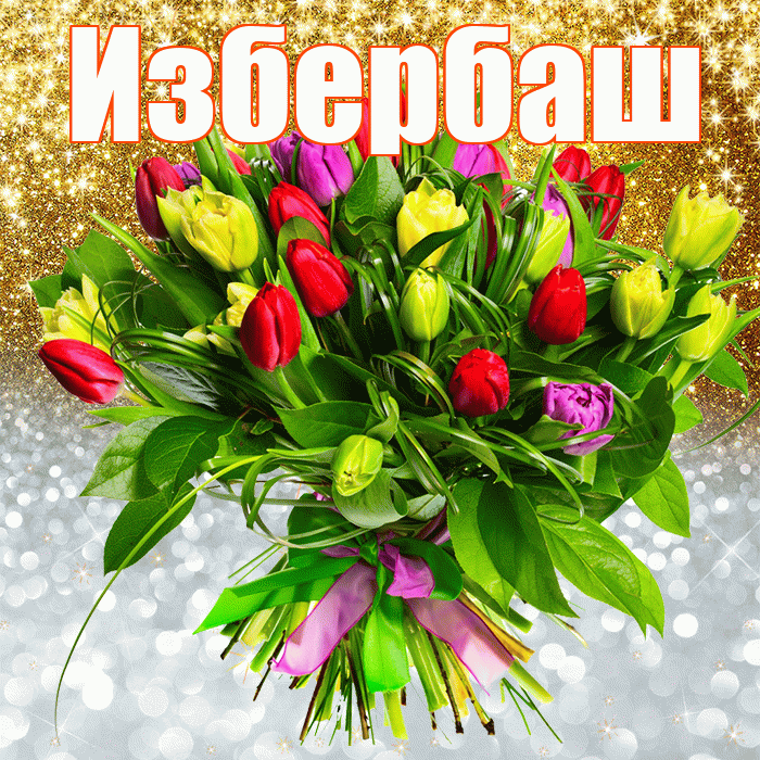 Избербаш! Хорошего настроения! Красивая открытка Избербашу!