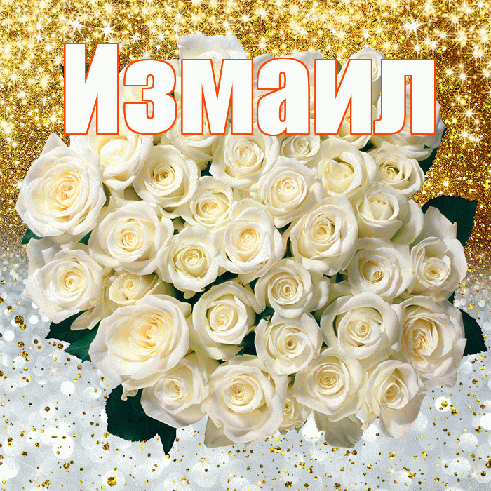 Измаил! Хорошего настроения! Красивая открытка Измаилу!