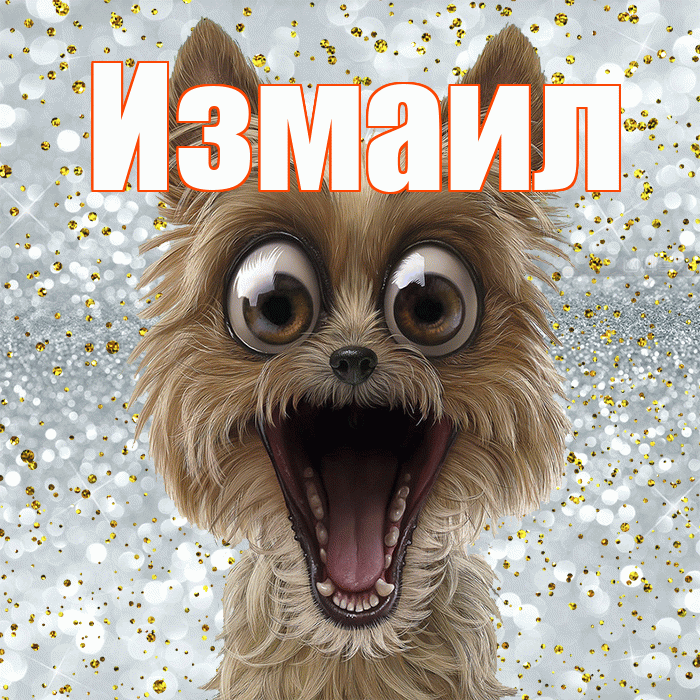 Измаил! Хорошего настроения! Красивая открытка Измаилу!