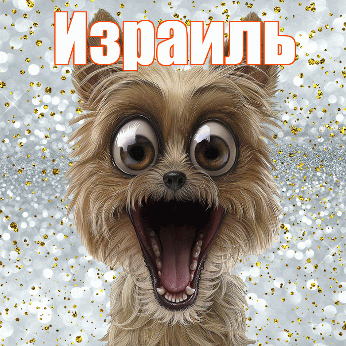 Израиль! Хорошего настроения! Красивая открытка Израилю!