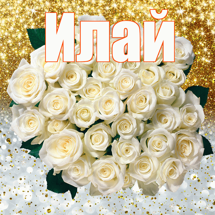 Илай! Хорошего настроения! Красивая открытка Илаю!