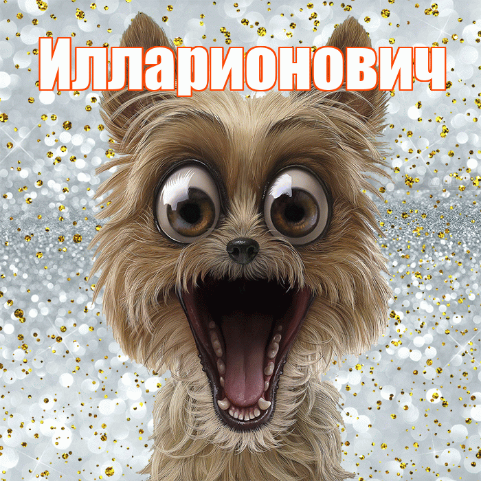 Илларионович! Хорошего настроения! Красивая открытка Илларионовичу!