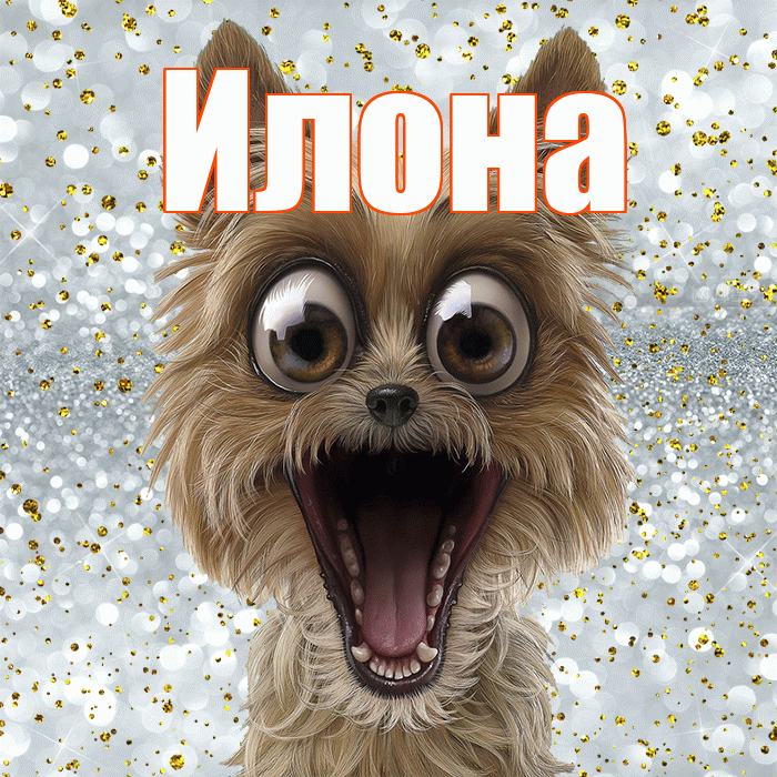 Илона! Хорошего настроения! Красивая открытка Илоне!