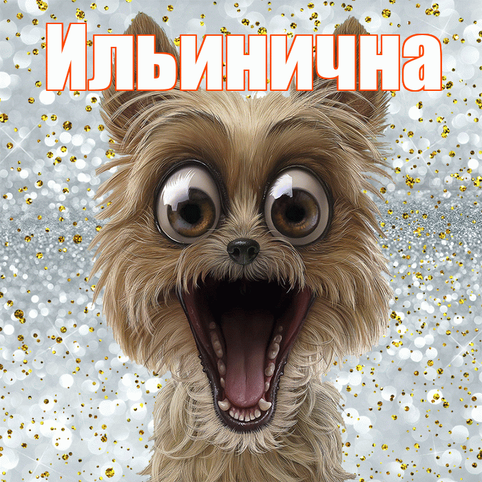 Ильинична! Хорошего настроения! Красивая открытка Ильиничне!