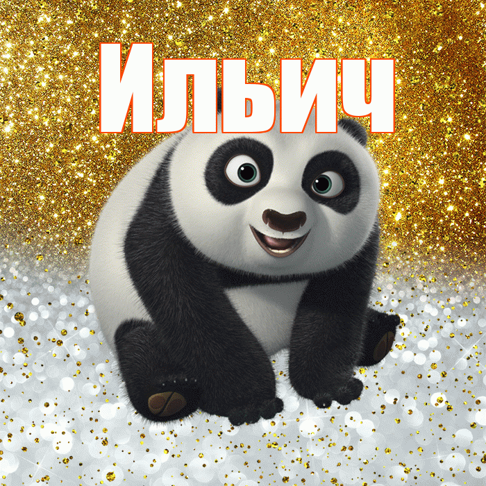 Ильич! Хорошего настроения! Красивая открытка Ильичу!