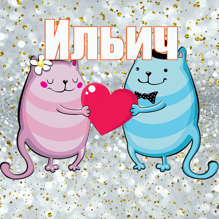 Ильич! Хорошего настроения! Красивая открытка Ильичу!