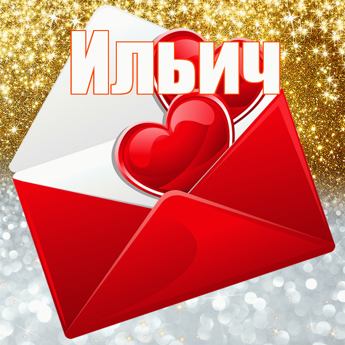 Ильич! Хорошего настроения! Красивая открытка Ильичу!