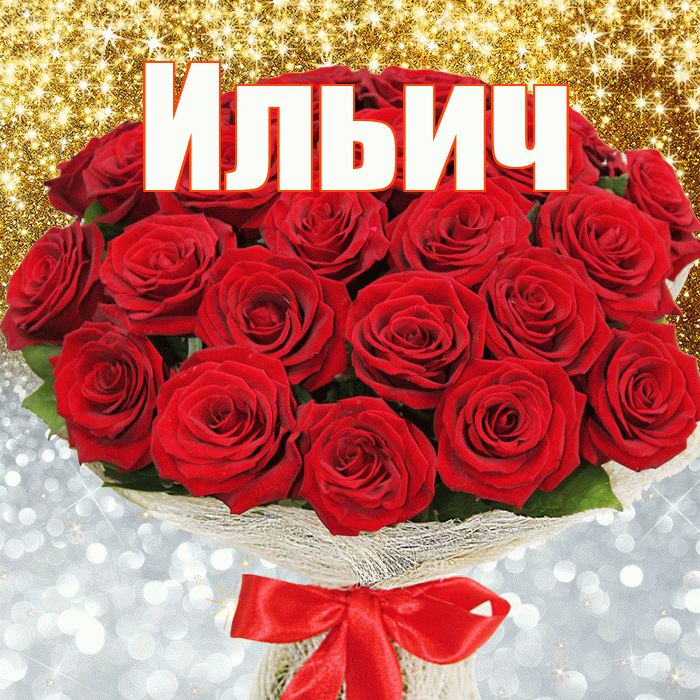 Ильич! Хорошего настроения! Красивая открытка Ильичу!