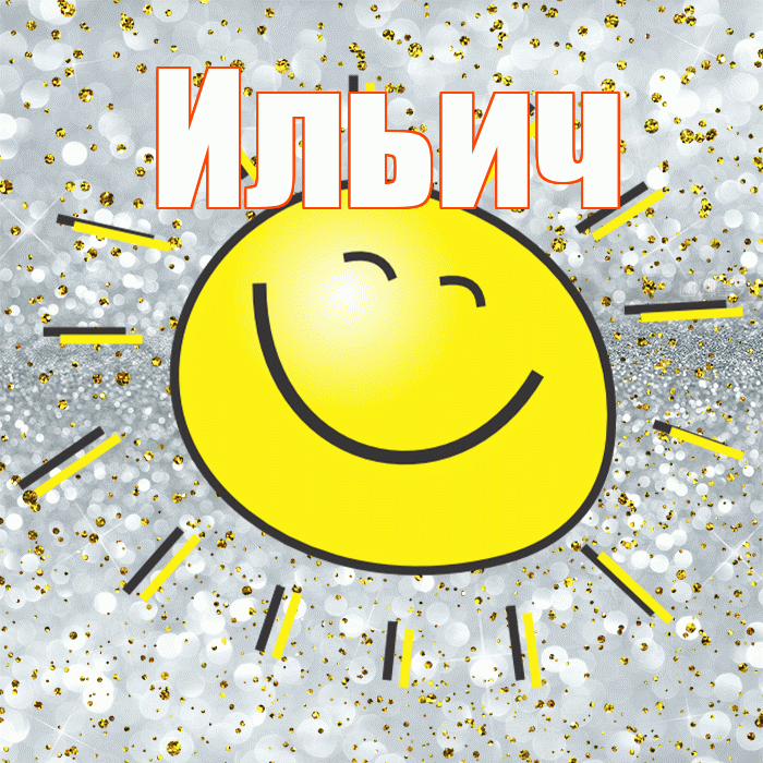 Ильич! Хорошего настроения! Красивая открытка Ильичу!