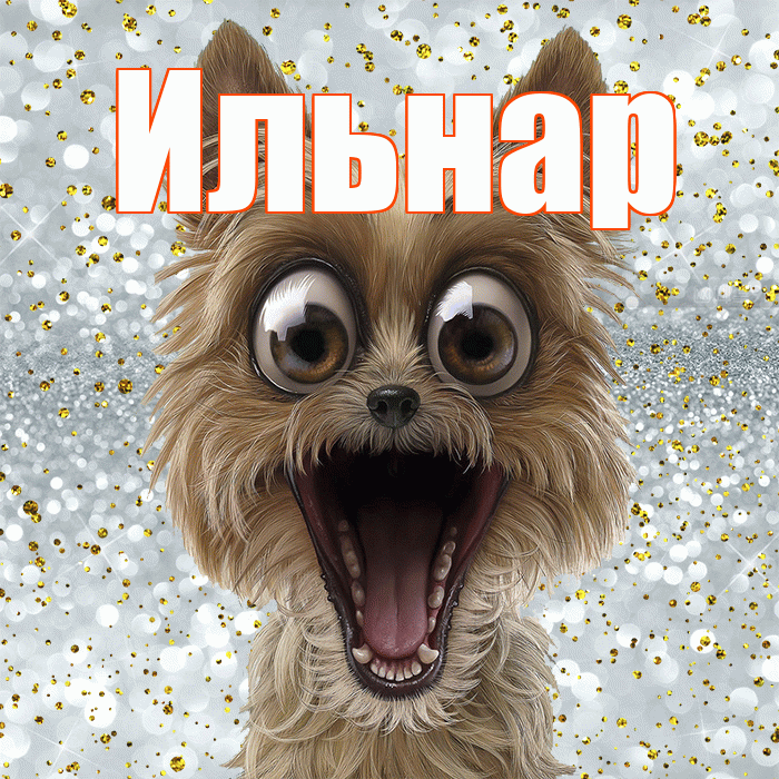 Ильнар! Хорошего настроения! Красивая открытка Ильнару!