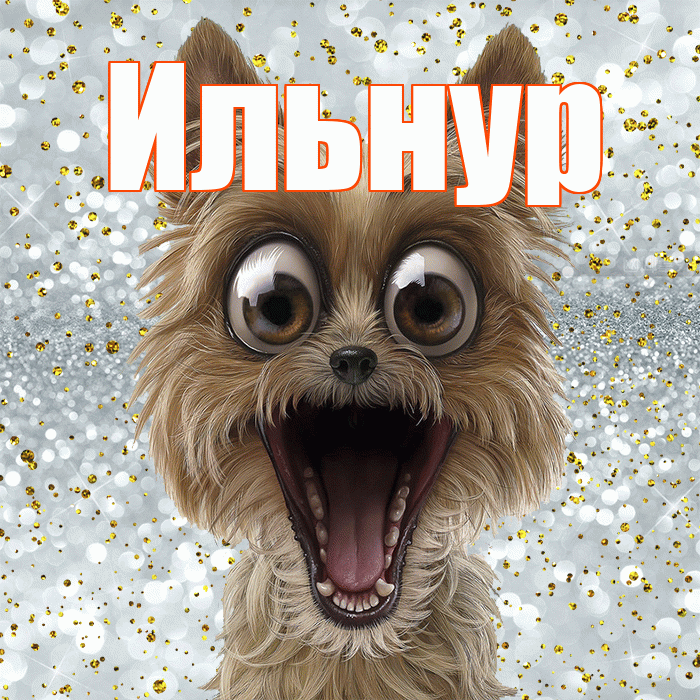 Ильнур! Хорошего настроения! Красивая открытка Ильнуру!