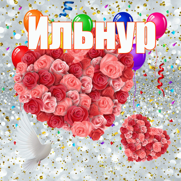 Ильнур! Хорошего настроения! Красивая открытка Ильнуру!