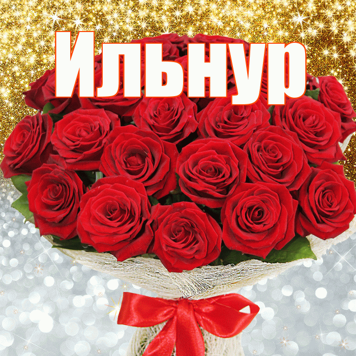 Ильнур! Хорошего настроения! Красивая открытка Ильнуру!