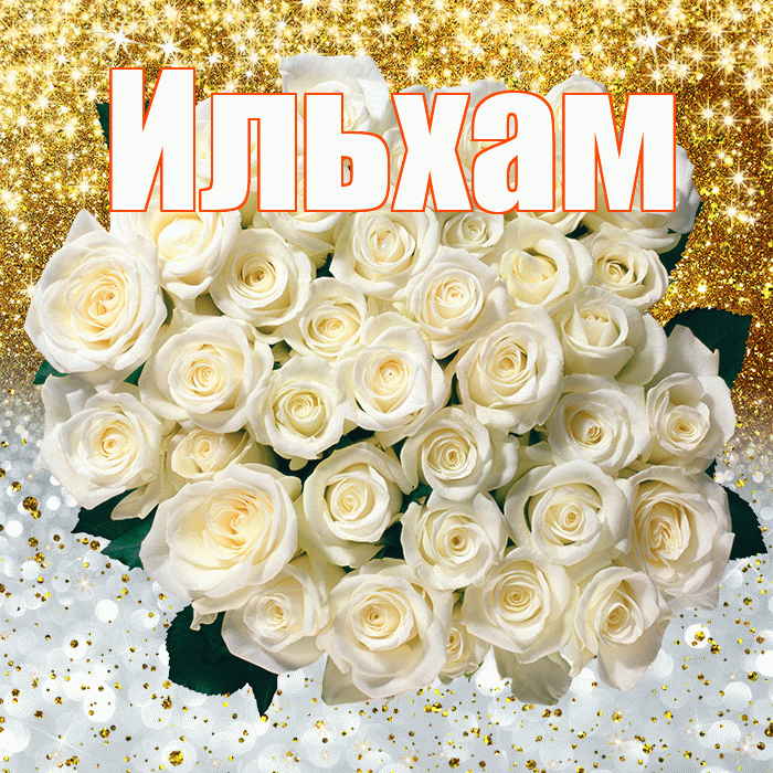 Ильхам! Хорошего настроения! Красивая открытка Ильхаму!