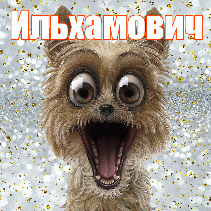Ильхамович! Хорошего настроения! Красивая открытка Ильхамовичу!