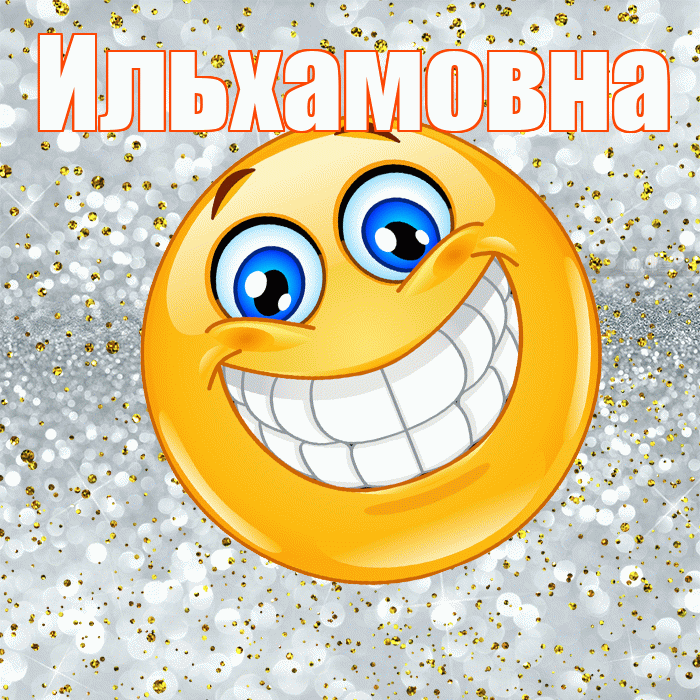 Ильхамовна! Хорошего настроения! Красивая открытка Ильхамовне!
