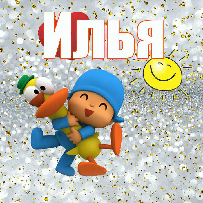 Илья! Хорошего настроения! Красивая открытка Илье!