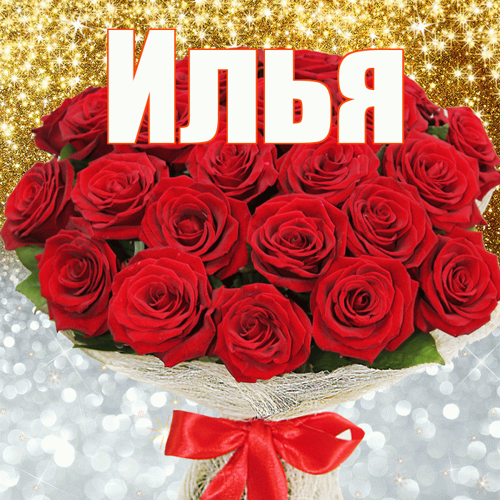 Илья! Хорошего настроения! Красивая открытка Илье!