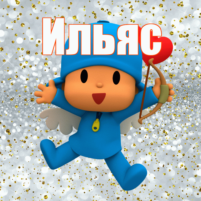 Ильяс! Хорошего настроения! Красивая открытка Ильясу!