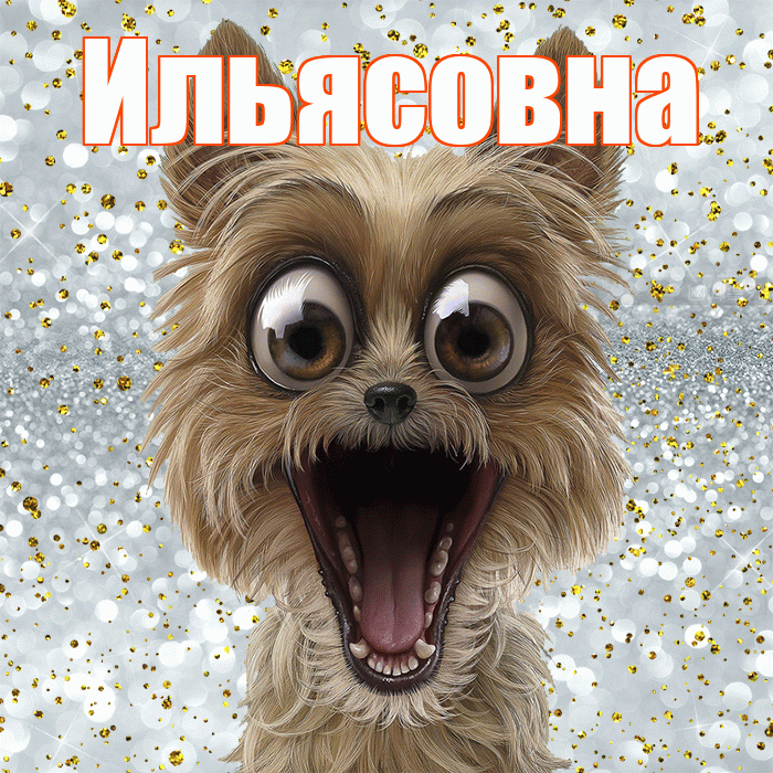 Ильясовна! Хорошего настроения! Красивая открытка Ильясовне!