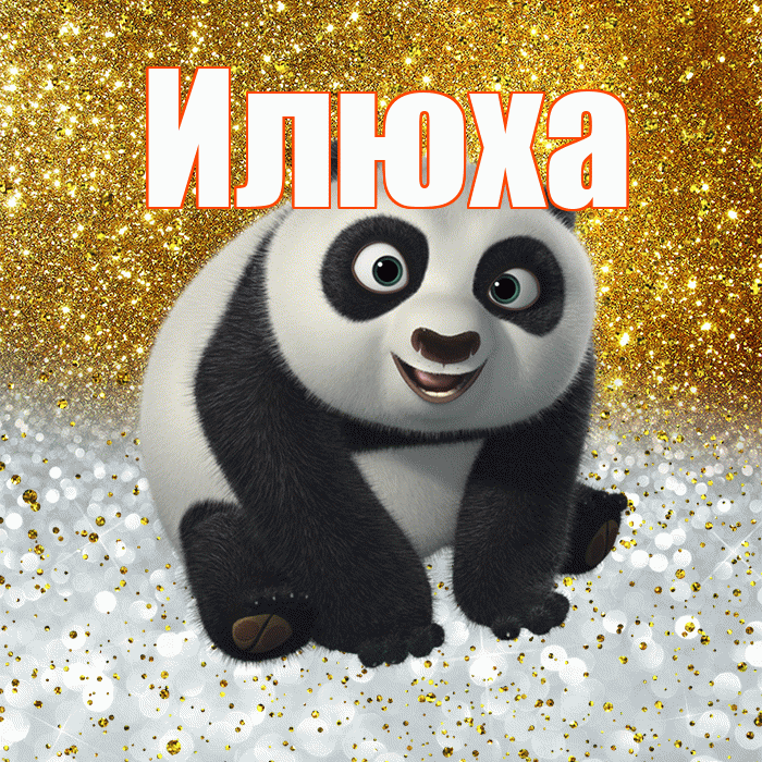 Илюха! Хорошего настроения! Красивая открытка !