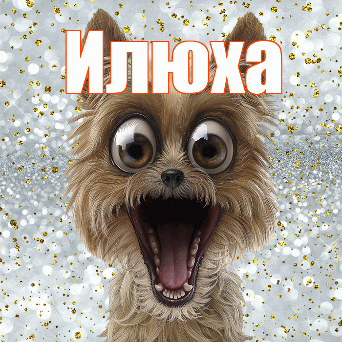Илюха! Хорошего настроения! Красивая открытка !
