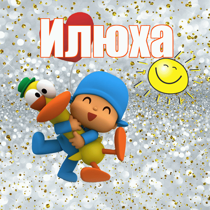 Илюха! Хорошего настроения! Красивая открытка !
