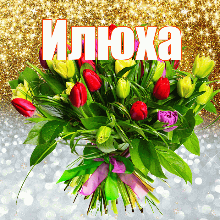 Илюха! Хорошего настроения! Красивая открытка !