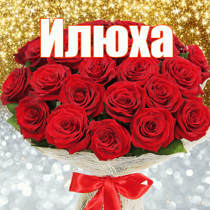 Илюха! Хорошего настроения! Красивая открытка !