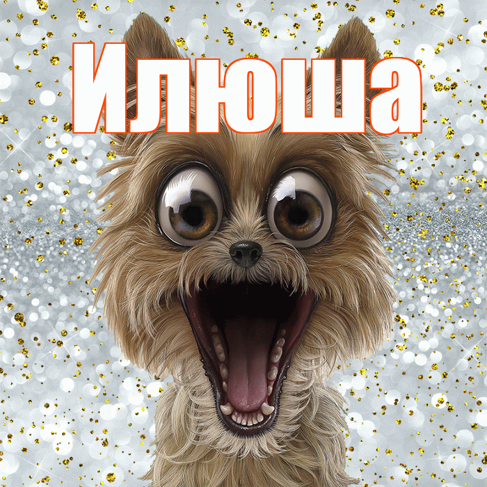 Илюша! Хорошего настроения! Красивая открытка !