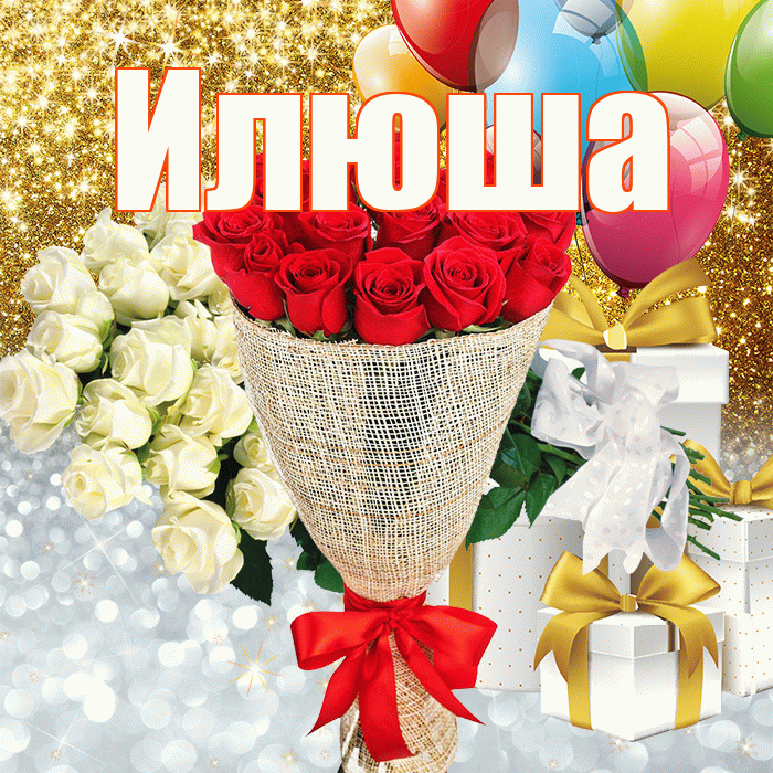 Илюша! Хорошего настроения! Красивая открытка !