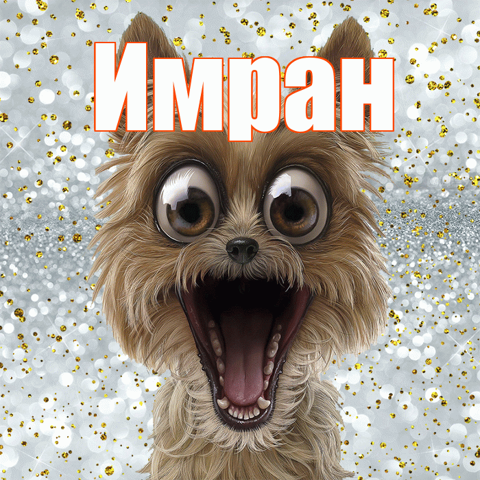 Имран! Хорошего настроения! Красивая открытка Имрану!