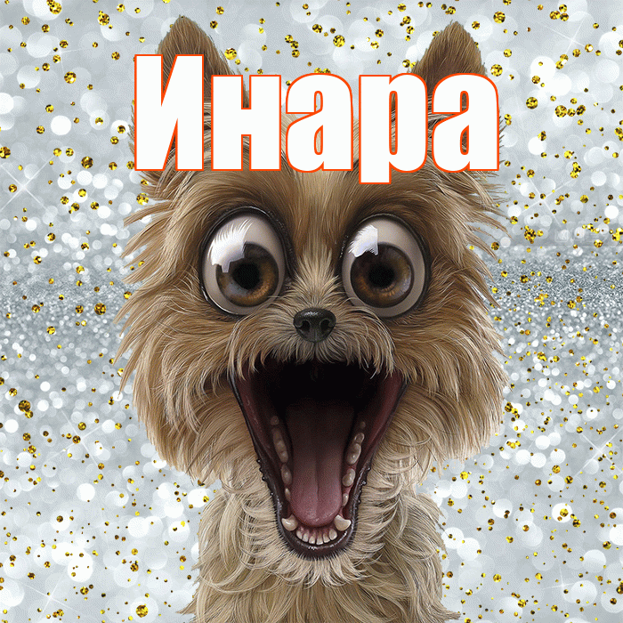 Инара! Хорошего настроения! Красивая открытка Инаровне!