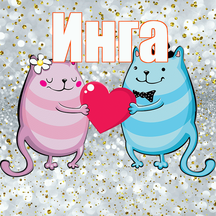 Инга! Хорошего настроения! Красивая открытка Инге!