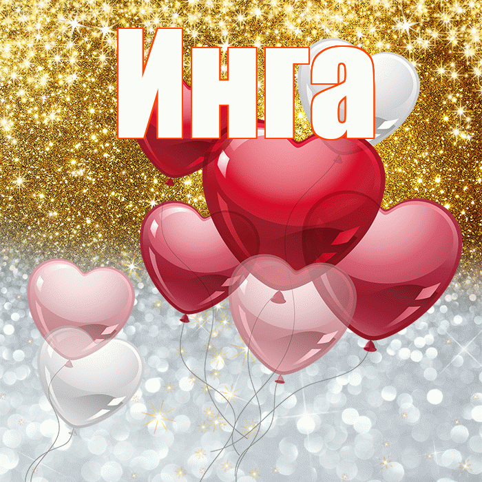 Инга! Хорошего настроения! Красивая открытка Инге!