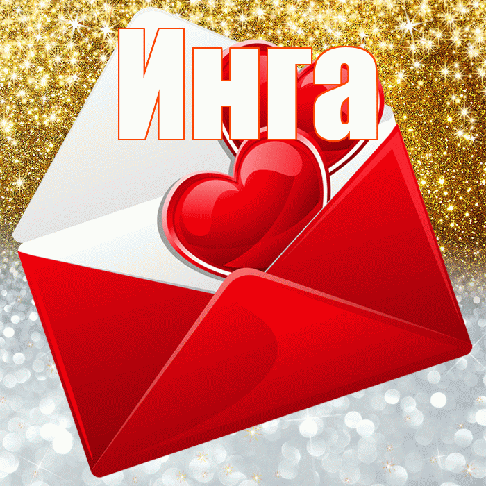 Инга! Хорошего настроения! Красивая открытка Инге!