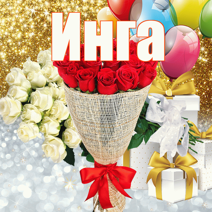 Инга! Хорошего настроения! Красивая открытка Инге!