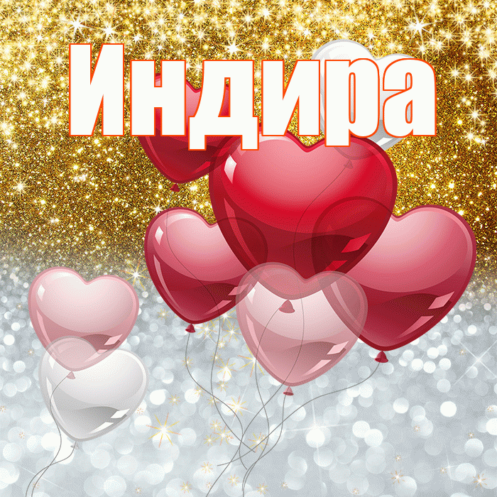 Индира! Хорошего настроения! Красивая открытка Индире!