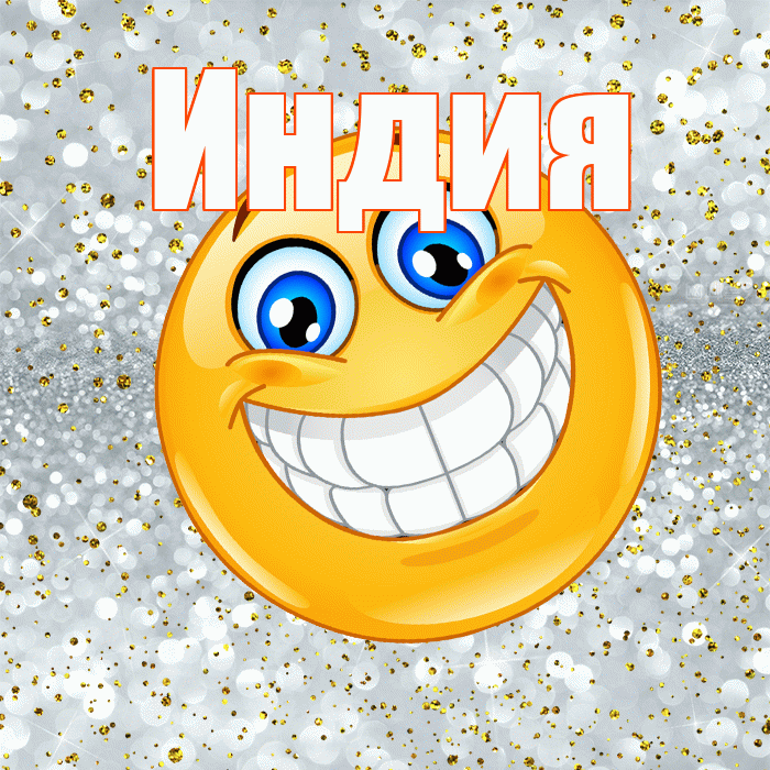 Индия! Хорошего настроения! Красивая открытка Индии!