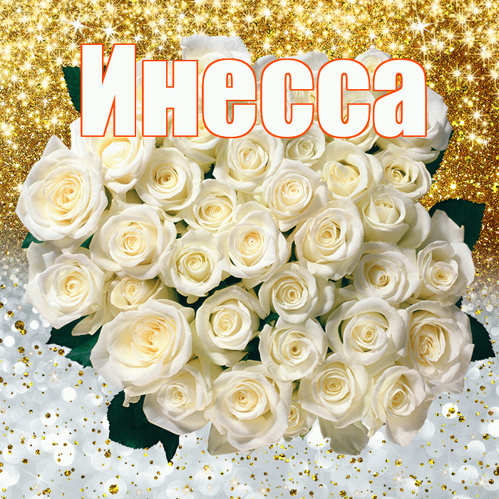 Инесса! Хорошего настроения! Красивая открытка Инессе!