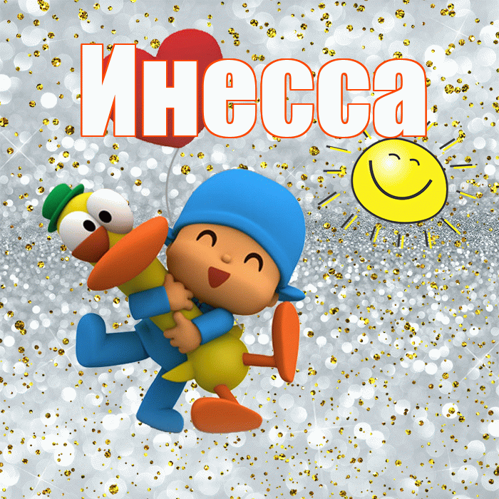 Инесса! Хорошего настроения! Красивая открытка Инессе!