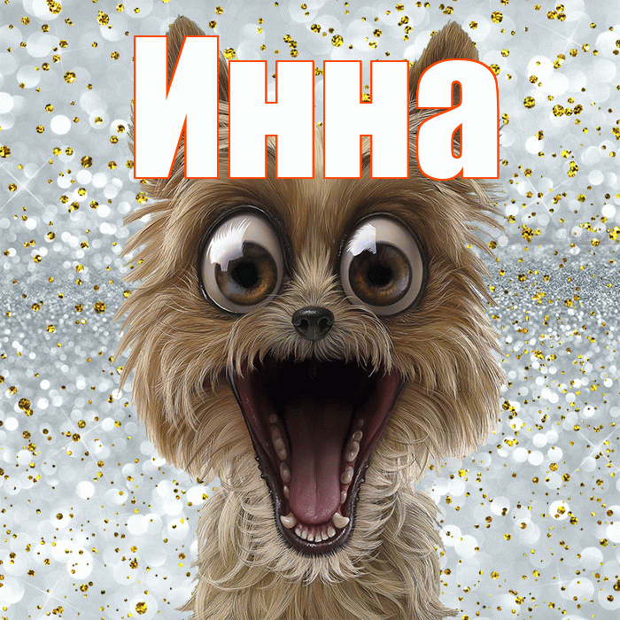 Инна! Хорошего настроения! Красивая открытка Инне!