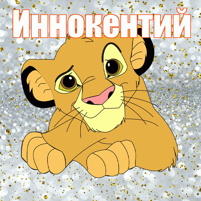Иннокентий! Хорошего настроения! Красивая открытка Иннокентию!