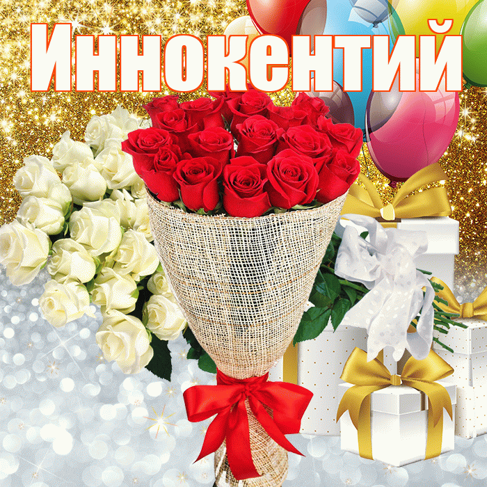 Иннокентий! Хорошего настроения! Красивая открытка Иннокентию!