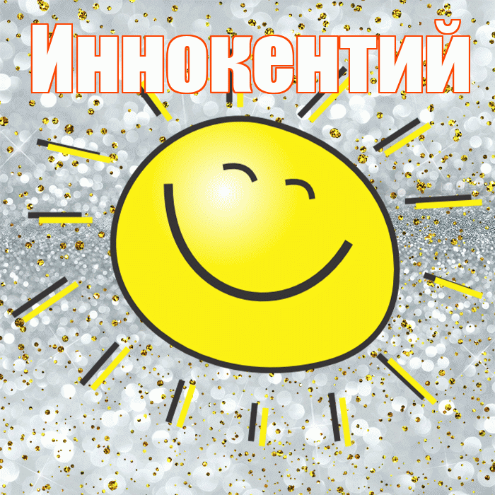 Иннокентий! Хорошего настроения! Красивая открытка Иннокентию!