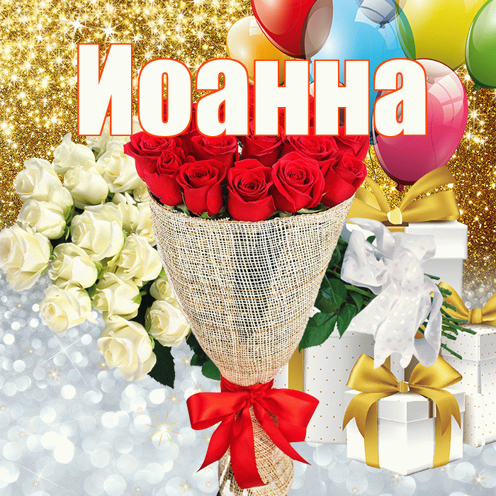Иоанна! Хорошего настроения! Красивая открытка Иоанновне!