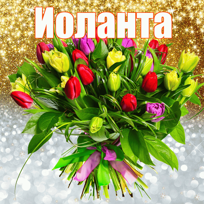 Иоланта! Хорошего настроения! Красивая открытка Иоланте!