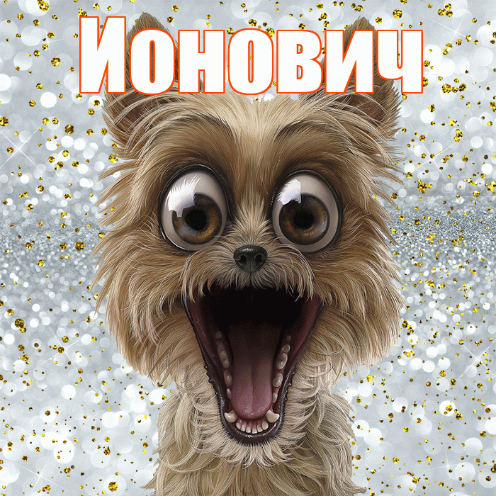 Ионович! Хорошего настроения! Красивая открытка Ионовичу!